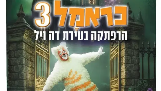 כראמל 3 הרפתקה בטירת דה ויל