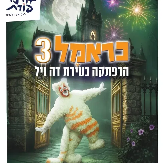 כראמל 3 הרפתקה בטירת דה ויל