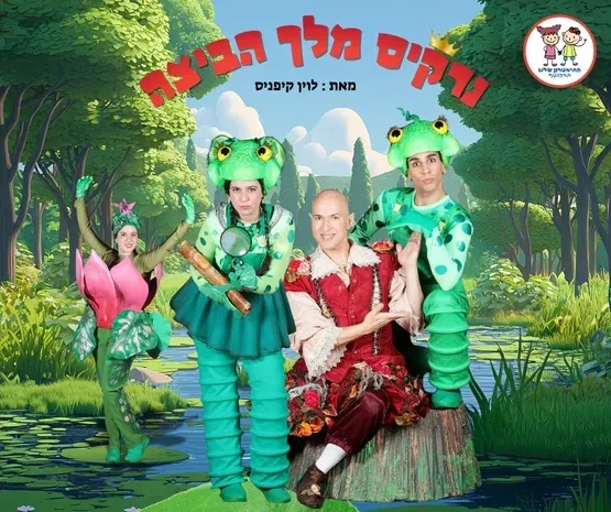 מרכזים קהילתיים כפר גנים מציגים: 'נרקיס מלך הביצה' | תיאטרון תפוז
