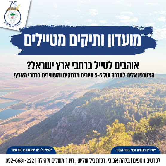 מועדון ותיקים מטיילים לנתניה