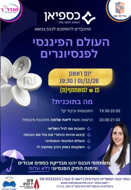 העולם הפיננסי לפנסיונרים