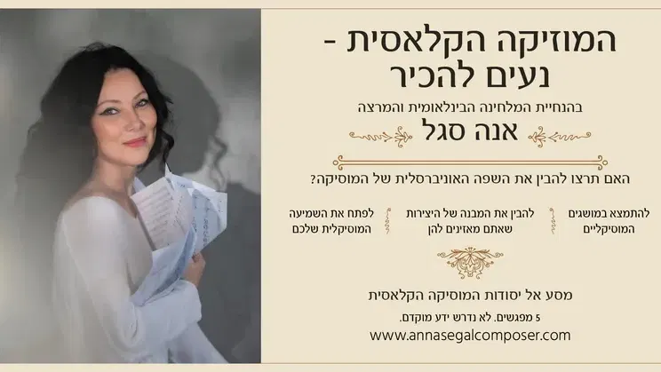 המוזיקה הקלאסית – נעים להכיר: מפגש ראשון