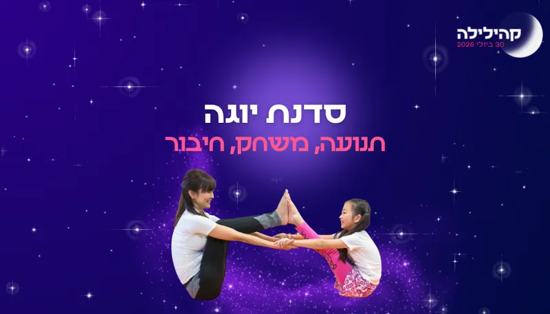 קהילילה - סדנת יוגה הורים וילדים