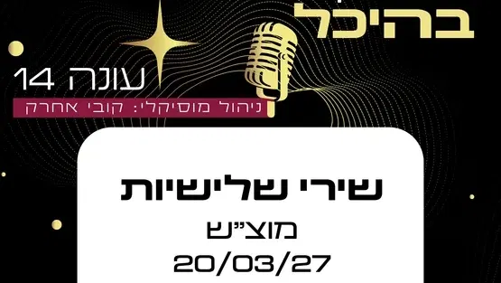 שירי שלישיות | מועדון זמר
