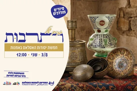 חמשת יסודות האסלאם באמנות / סיור מודרך