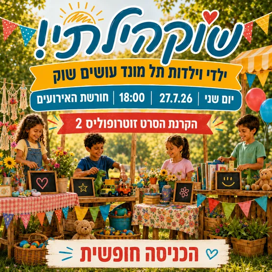 שוקהילתי והקרנת סרט בחורשה