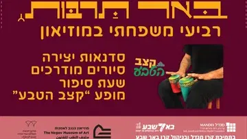 רביעי משפחתי במוזיאון - סיורים ושעת סיפור, סדנאות ומופע "קצב הטבע"