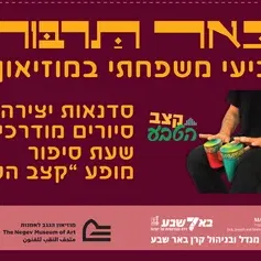 רביעי משפחתי במוזיאון - סיורים ושעת סיפור, סדנאות ומופע "קצב הטבע"