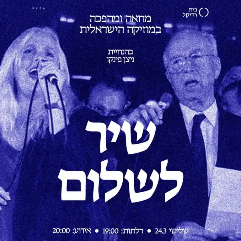 שיר לשלום