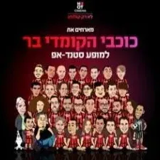 כוכבי הקומדי בר מגיעים למרתון סטנדאפ