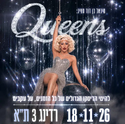 QUEENS - מיכאל בן דוד