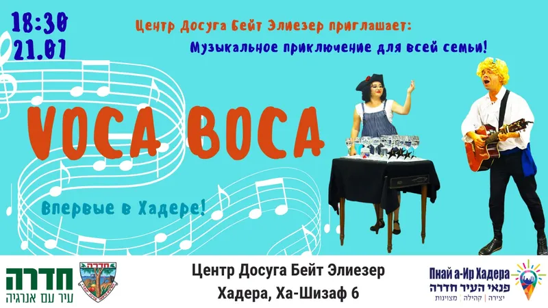 VOCA-BOCA מופע מוזיקלי לכל המשפחה לדוברי רוסית