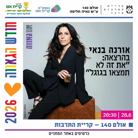 אורנה בנאי בהרצאה: את זה לא תמצאו בגוגל