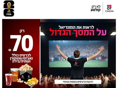 הגמר של המונדיאל 19.7.26 רחובות