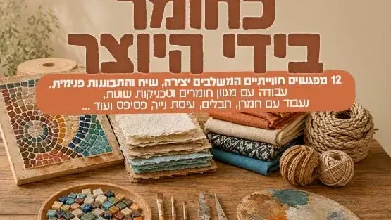 כחומר בידי היוצר לגיל השלישי