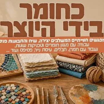 כחומר בידי היוצר לגיל השלישי