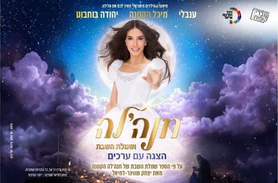 חנהל'ה ושמלת השבת