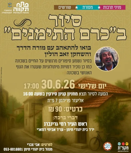 סיור ב"כרם התימנים" בית יהודי תימן