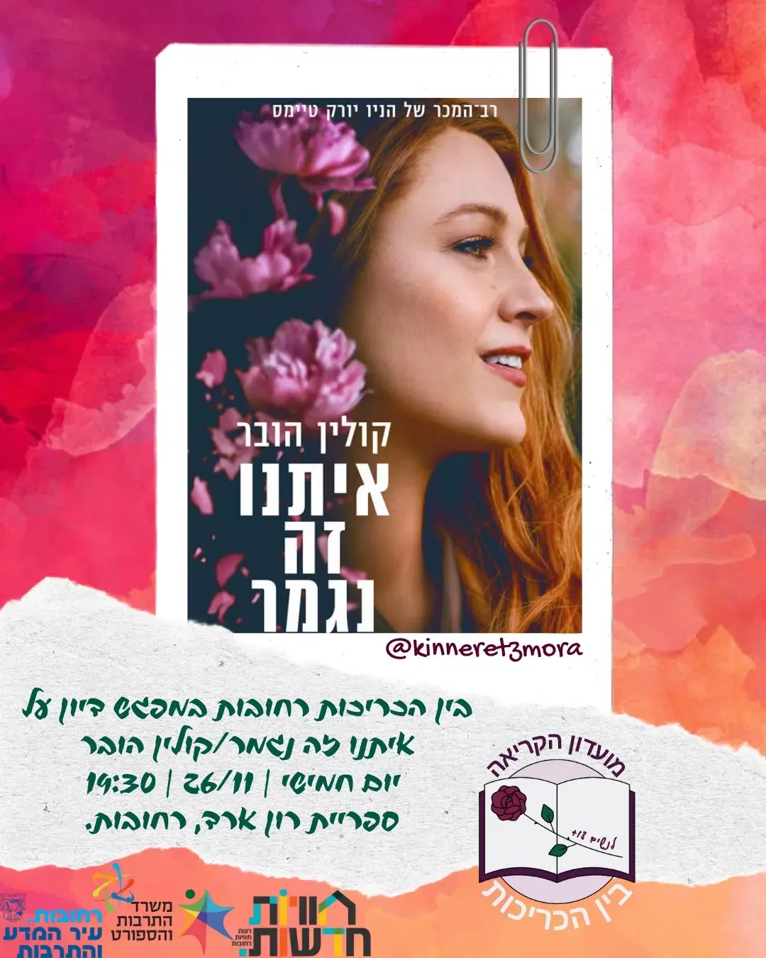 בין הכריכות - מועדון קוראות בג'אנר הרומנטי - בהנחיית יוליאנה א. בוקו