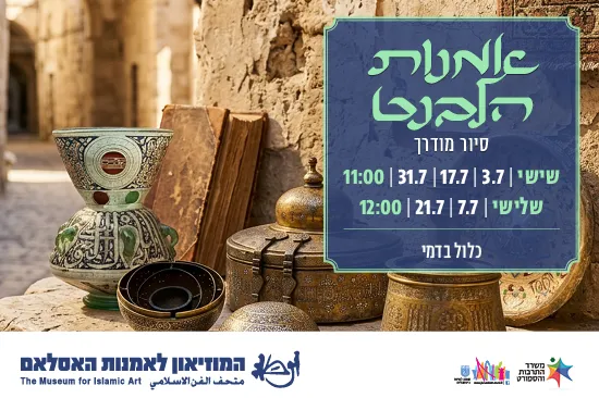 אמנות הלבנט / סיור מודרך