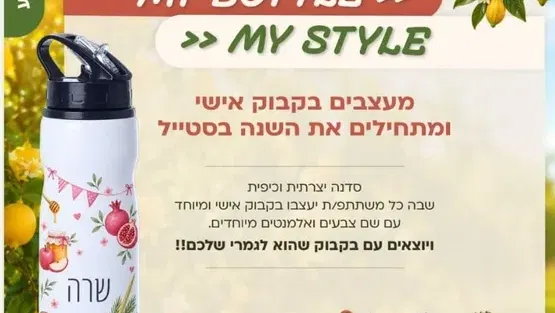 עיצוב בקבוק אישי