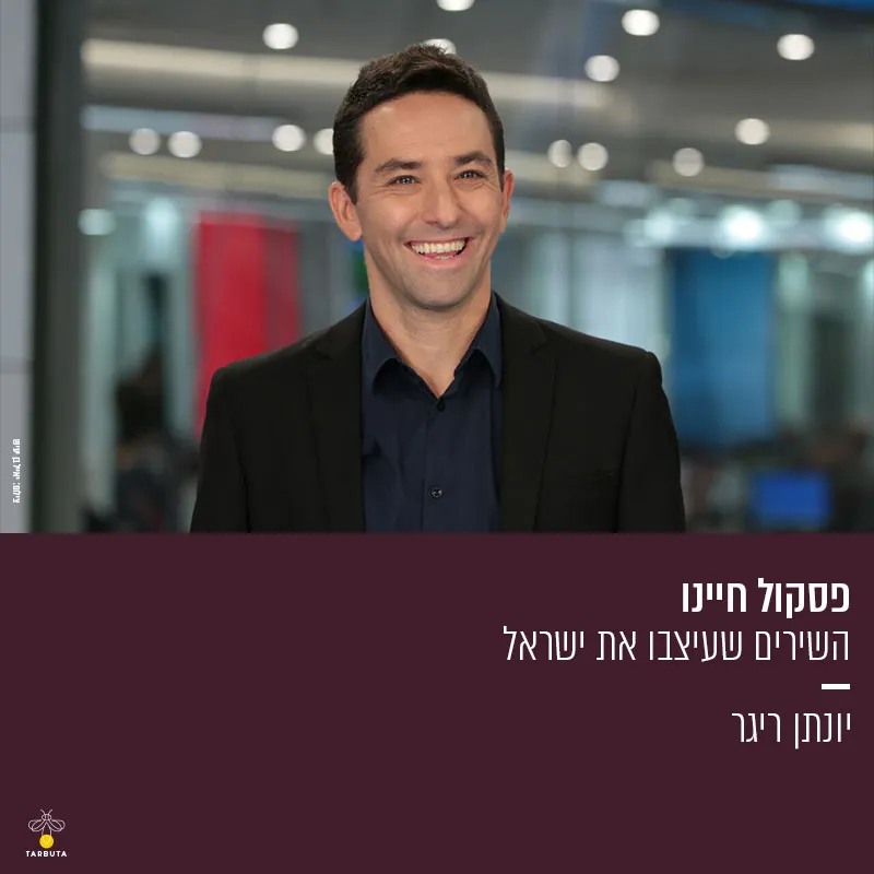 פסקול חיינו – השירים והמהפכות שעיצבו את ישראל