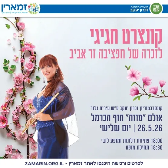 קונצרט סיום חגיגי לזכרה של חפציבה זר אביב ז"ל