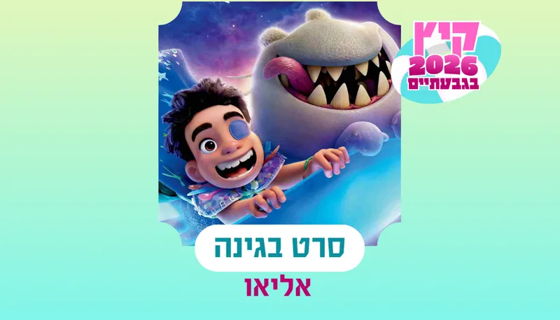 סרט בגינה - אליאו