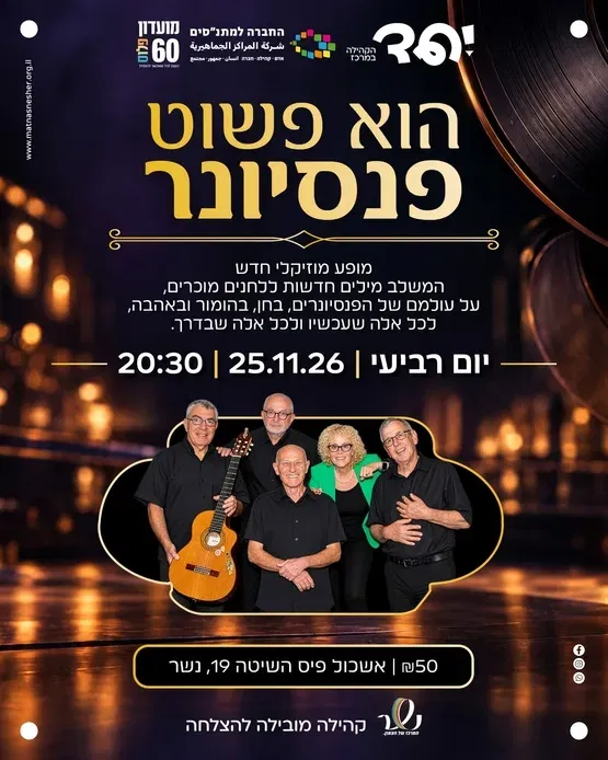 הוא פשוט פנסיונר