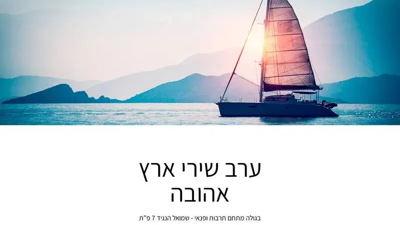 ערב שירי ארץ אהובה - טיקצ'אק