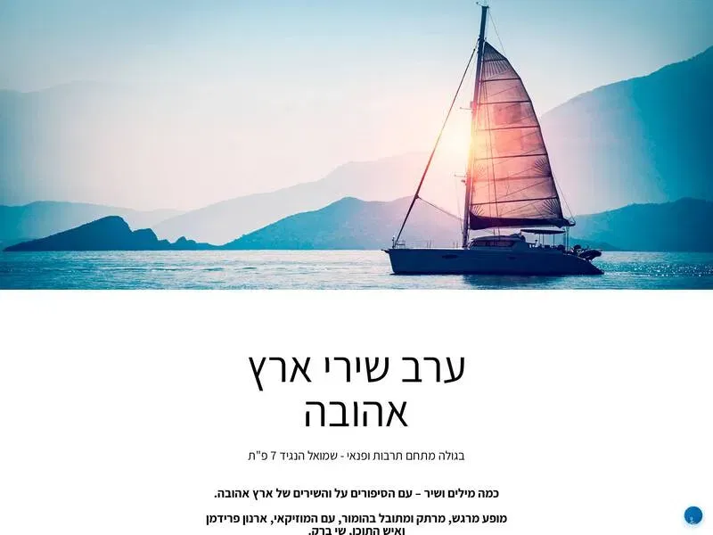 ערב שירי ארץ אהובה - טיקצ'אק