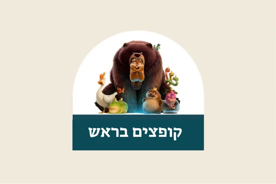 סרט - קופצים בראש