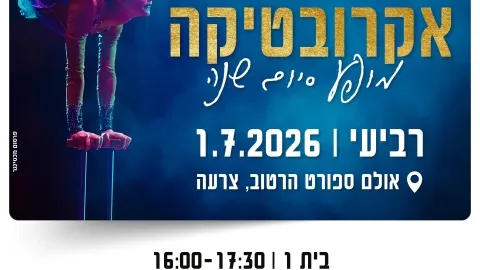 מופע סיום אקרובטיקה תשפ"ו - בית 2