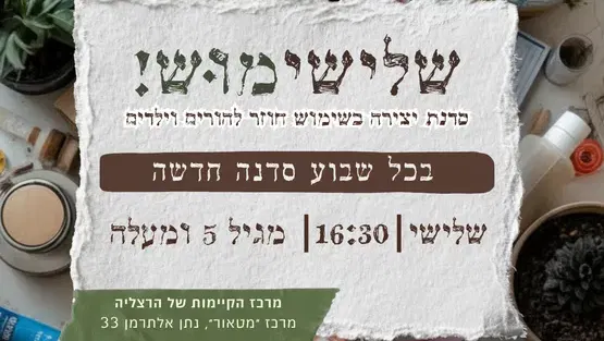 שלישימוּש! - הכנת מנורת לילה