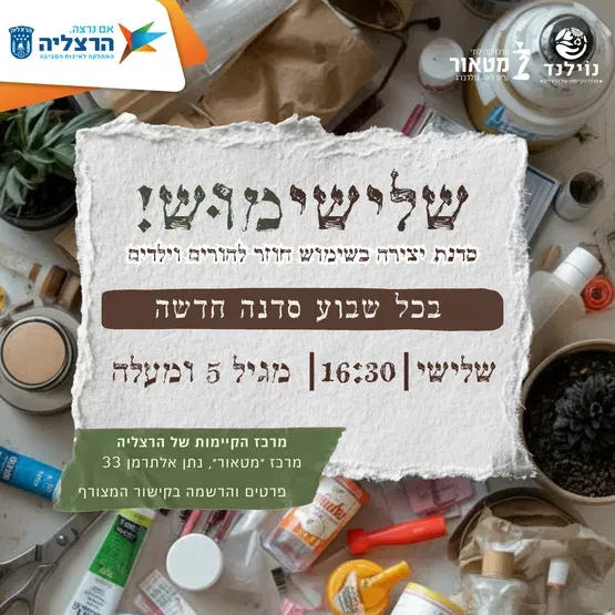 שלישימוּש! - הכנת מנורת לילה