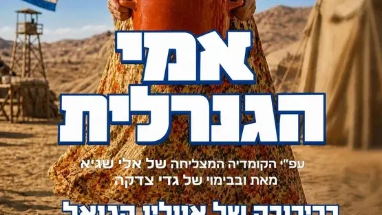 ״אמי הגנרלית״ - המחזמר הקומי