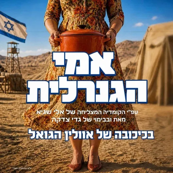״אמי הגנרלית״ - המחזמר הקומי