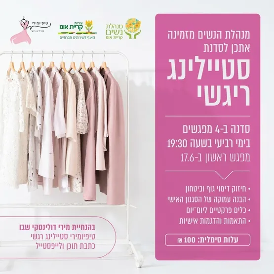 סדנת סטיילינג רגשי בת 4 מפגשים