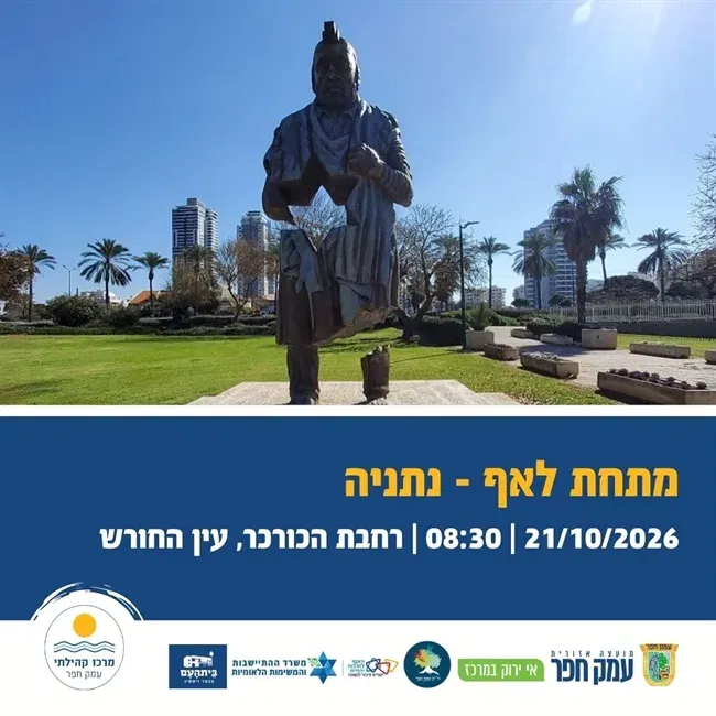 סיור 1 לנתניה | מתחת לאף תשפ"ז