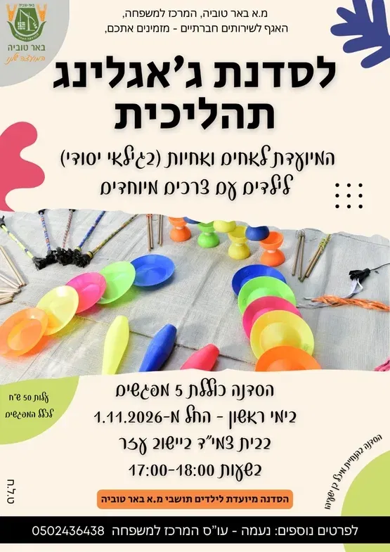 סדנת ג'אגלינג תהליכית