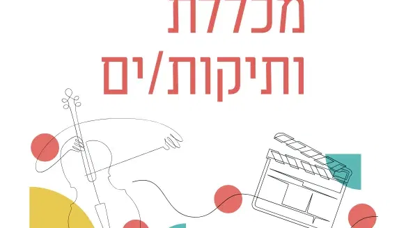 מכללת ותיקות/ים- מרצות/ים: זהבית כהן וד"ר ירון עובדיה