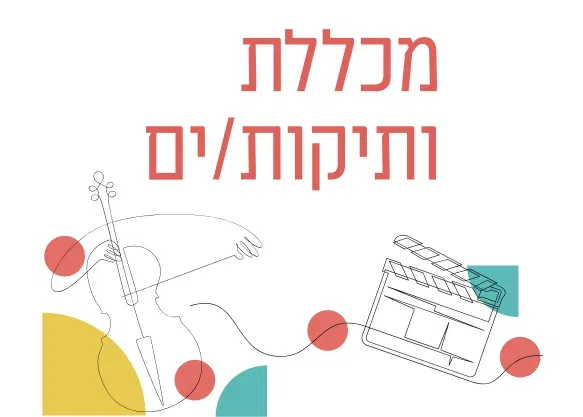 מכללת ותיקות/ים- מרצות/ים: זהבית כהן וד"ר ירון עובדיה
