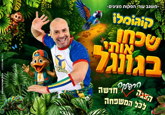 קוגומלו - ״שכחו אותי בג'ונגל"