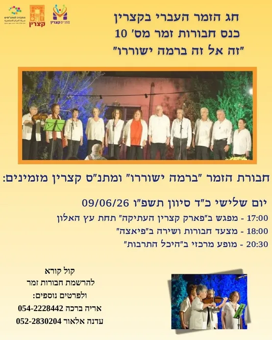 כנס חבורות זמר 2026