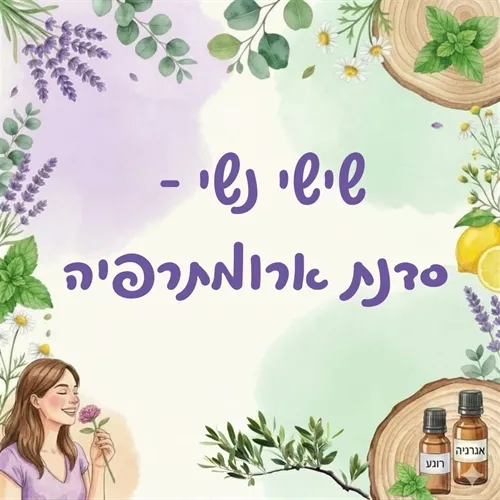שישי נשי - סדנת ארומתרפיה
