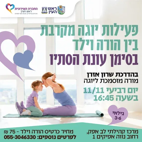 פעילות יוגה מקרבת בין הורה וילד - עונת הסתיו