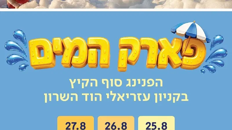 פארק המים