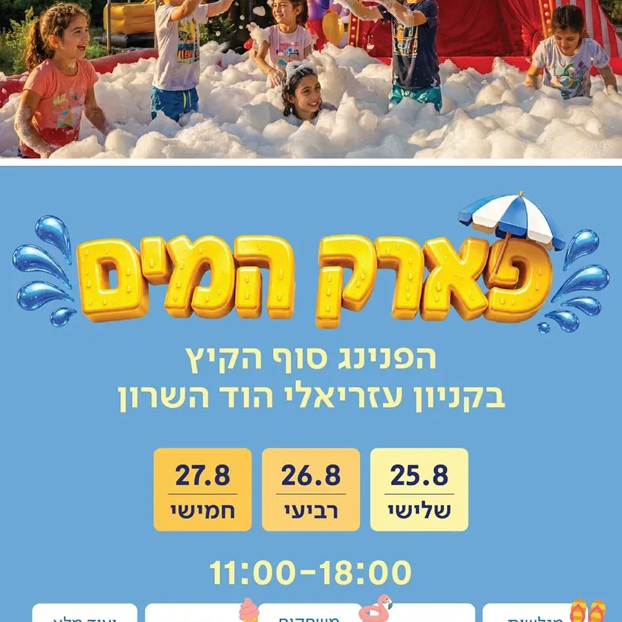 פארק המים