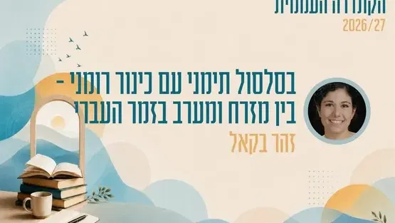 קתדרה - בסלסול תימני עם כינור רומני - בין מזרח ומערב בזמר העברי - זוהר בקאל