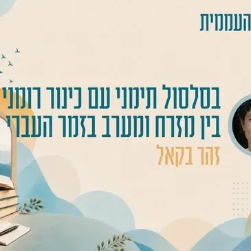 קתדרה - בסלסול תימני עם כינור רומני - בין מזרח ומערב בזמר העברי - זוהר בקאל